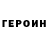 Героин хмурый EnnWard